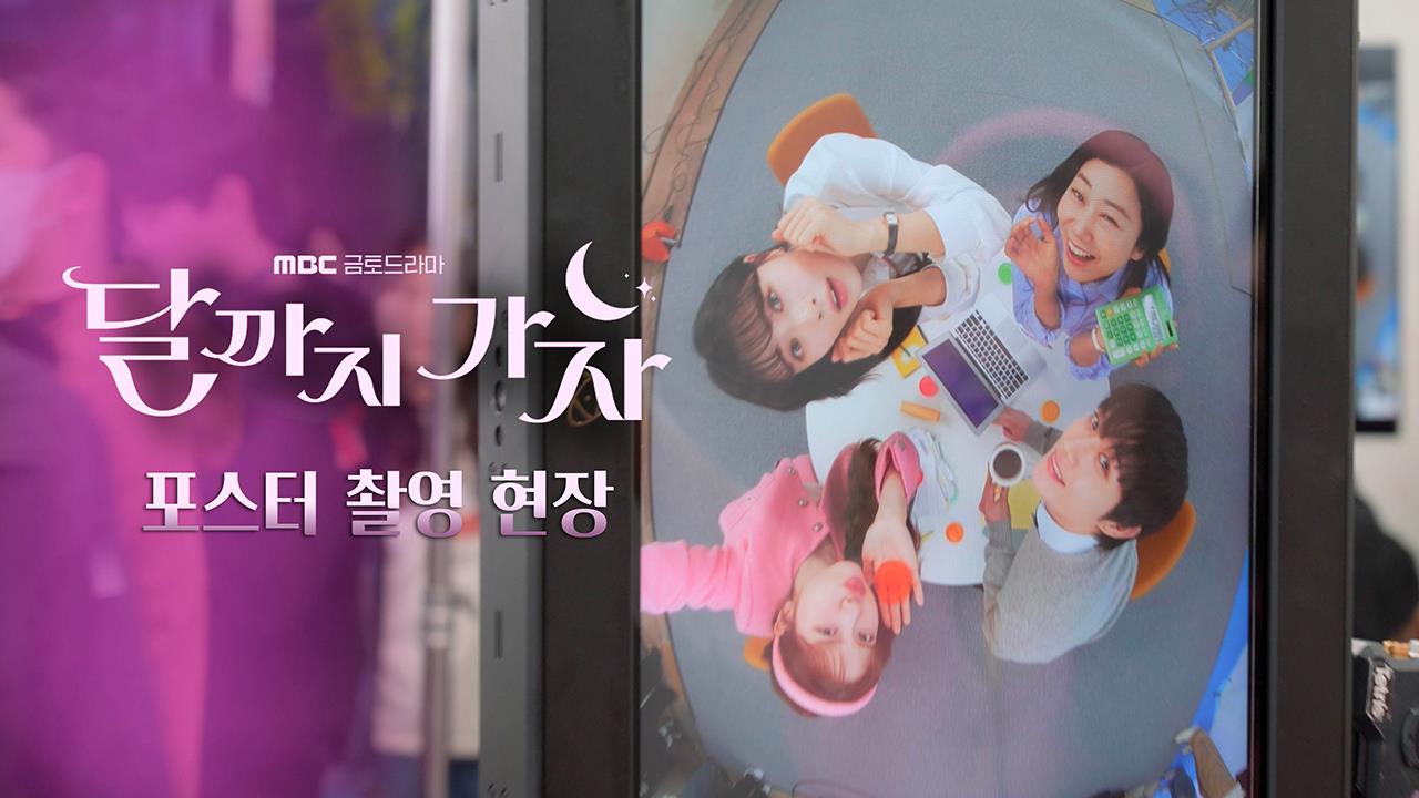 [달까지 가자 포스터 촬영현장] 비하인드 대 방출~ 클립