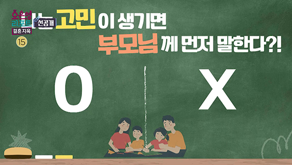 [선공개] 나는 고민이 생기면 부모님께 먼저 말한다?! 클립