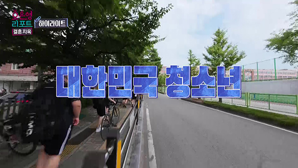 [하이라이트] 어른들은 모르는 아이들의 진짜 고민 클립