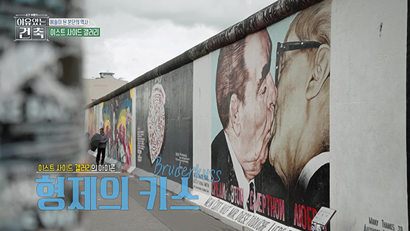 [선공개] 이스트 사이드 갤러리의 아이콘 '형제의 키스'