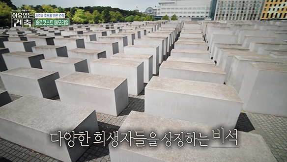 [선공개] 희생자들에 대한 정보 없이 공간 자체로 추모하는 홀로코스트 메모리얼