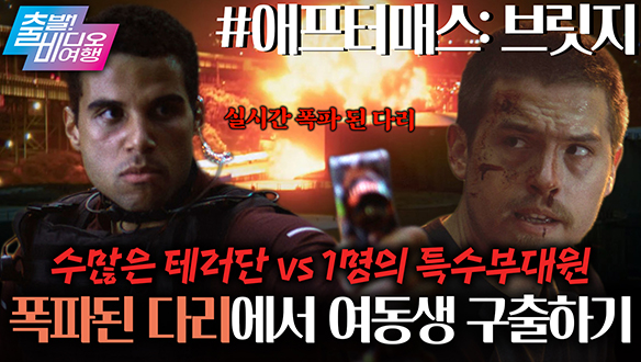 테러단 vs 힘순찐 특수부대원, 보스턴 심장부 다리에서 벌어지는 처절한 혈투!┃애프터매스: 브릿지 클립