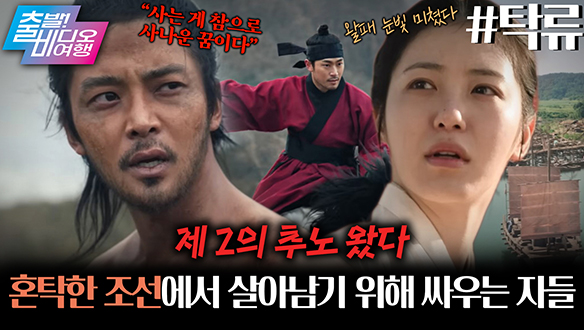 <추노 시즌 2>?! 조선의 강남 ‘경강’에서 살아남기 위한 최하층민의 처절한 사투!┃탁류 클립