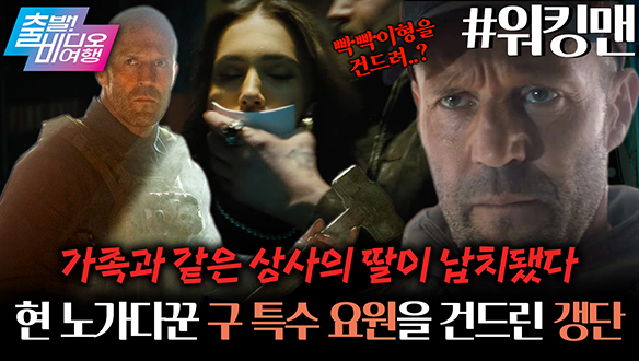 와.. 빡빡이형 또 왔다.. 이번엔 일용직 노동자로 위장한 전직 특수부대 요원 ㄷㄷ┃워킹맨 클립