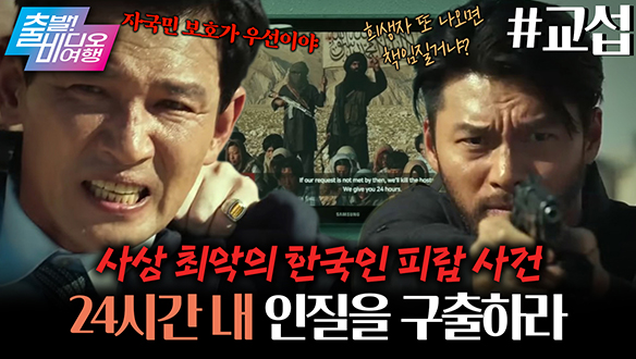 이게 실화라고?! 목숨을 구하기 위해 목숨을 건 황정민과 현빈의 공조┃교섭 클립