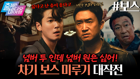 차기 보스 자리를 두고 벌어지는 살벌한 양보 전쟁?!┃보스 클립