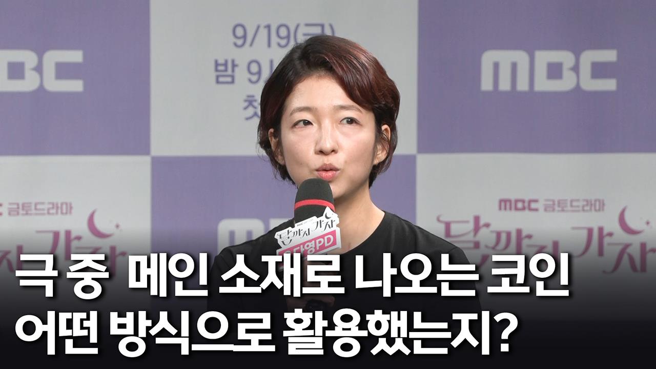 [제작발표회] 극 중 메인 소재로 나오는 코인 어떤 방식으로 활용했는지? 클립
