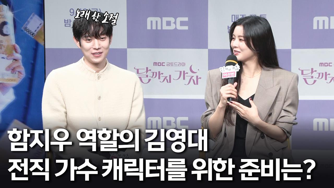 [제작발표회] 함지우 역할의 김영대 전직 가수 캐릭터를 위한 준비는? 클립