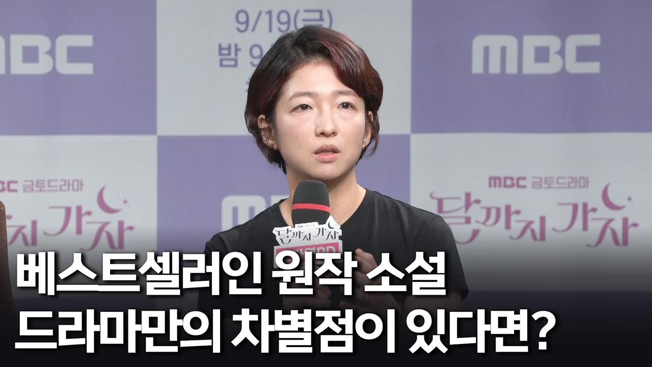 [제작발표회] 베스트셀러인 원작 소설 드라마만의 차별점이 있다면? 클립