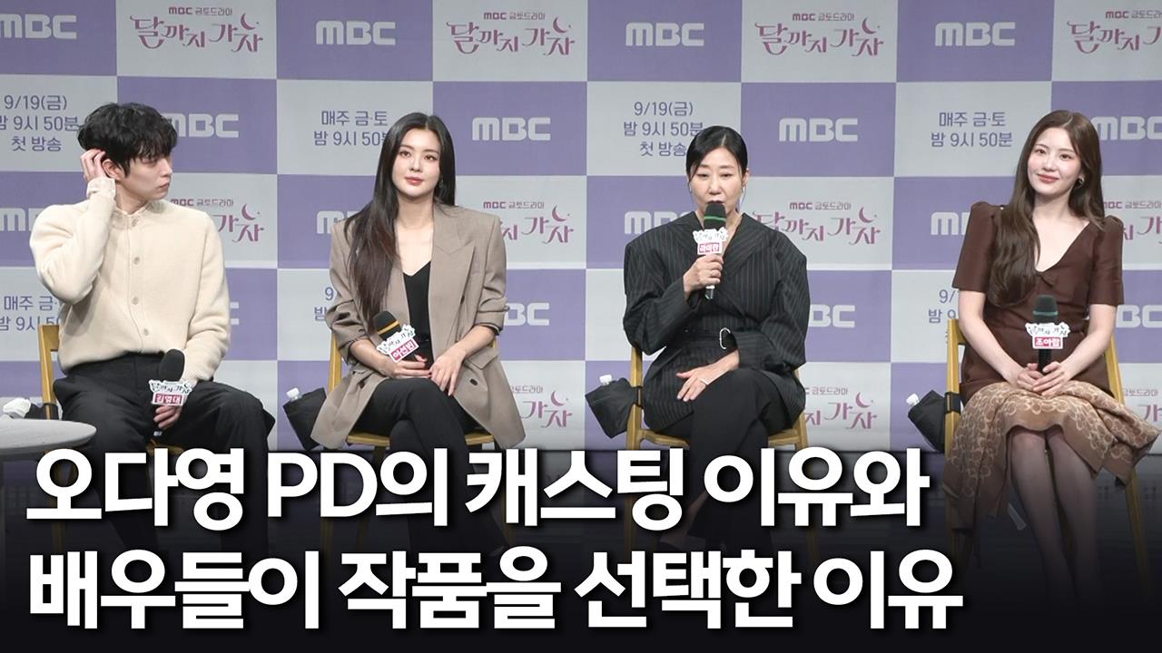 [제작발표회] 오다영 PD의 캐스팅 이유와 배우들이 작품을 선택한 이유 클립