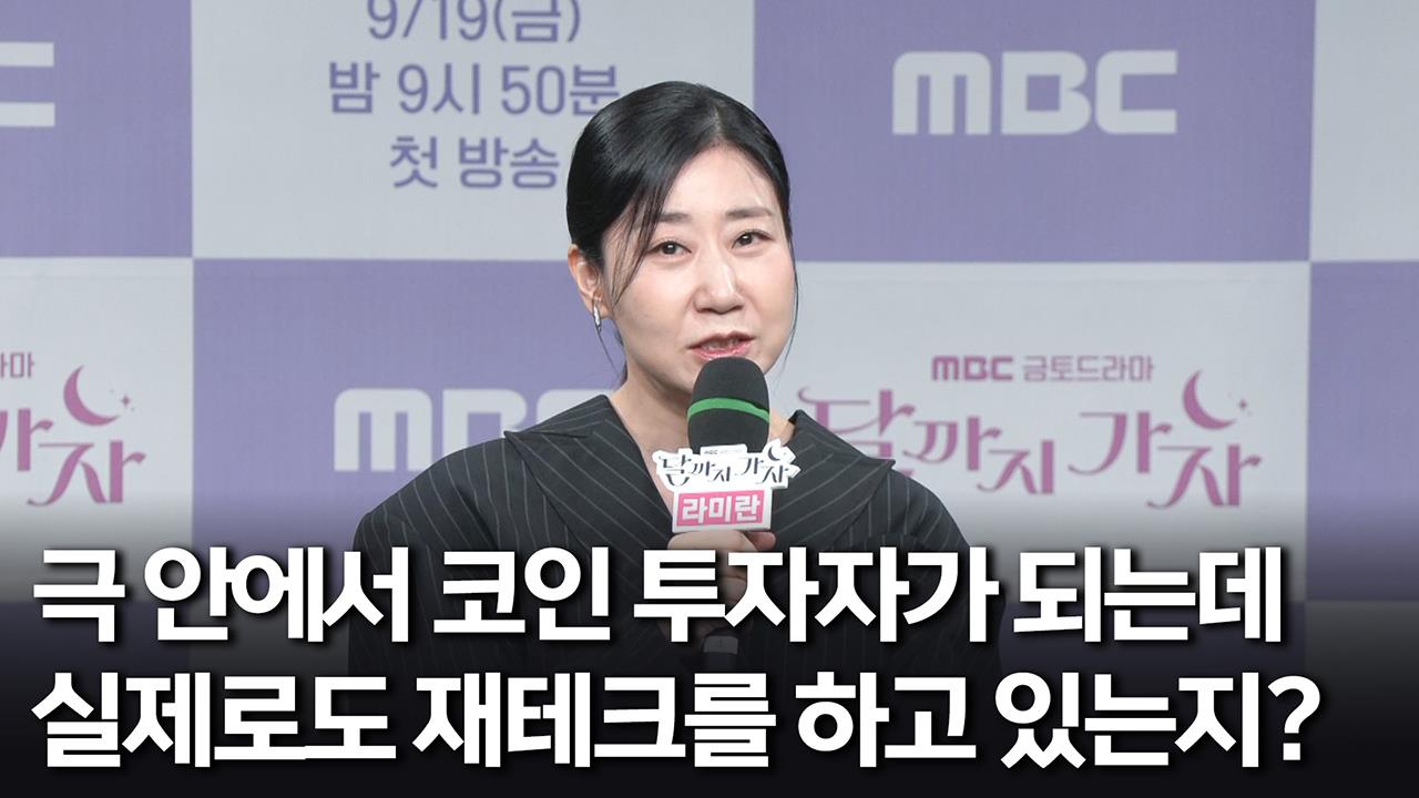 [제작발표회] 극 안에서 코인 투자자가 되는데 실제로도 재테크를 하고 있는지? 클립