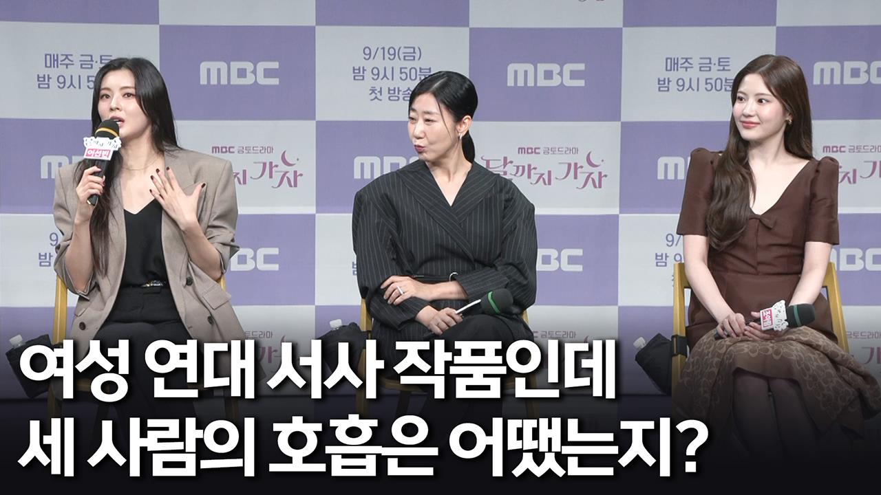 [제작발표회] 여성 연대 서사 작품인데 세 사람의 호흡은 어땠는지? 클립