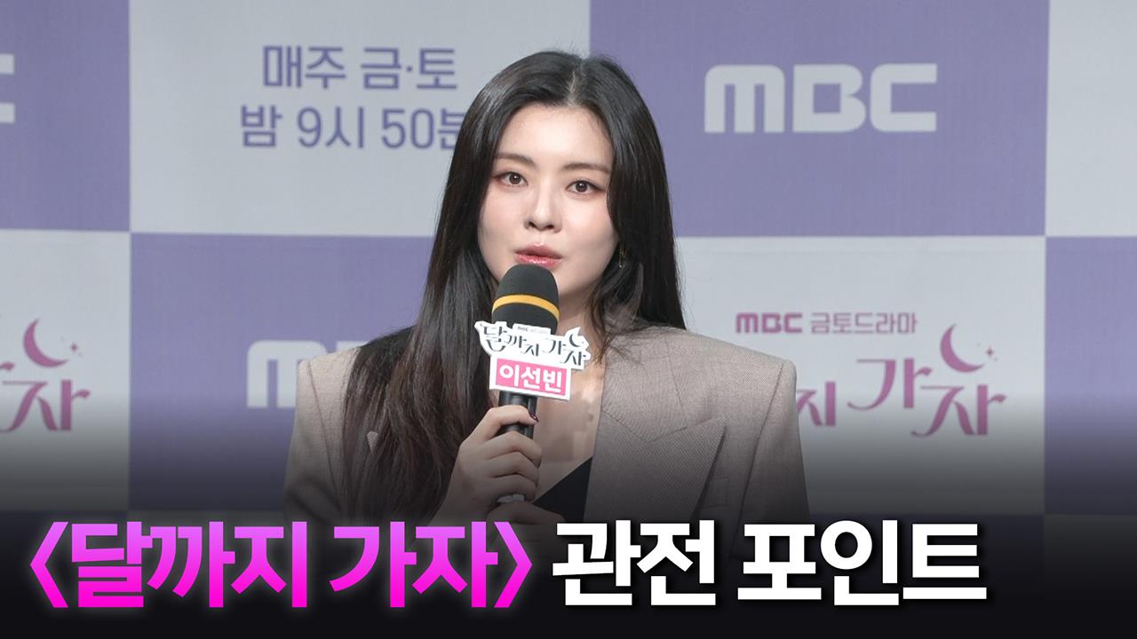 [제작발표회] '달까지 가자' 관전 포인트 클립