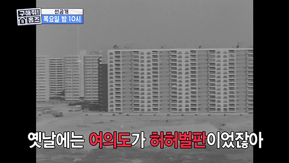 [선공개] 한국의 월스트리트! 증권가의 심장 여의도! 허허벌판이었다고?? 클립