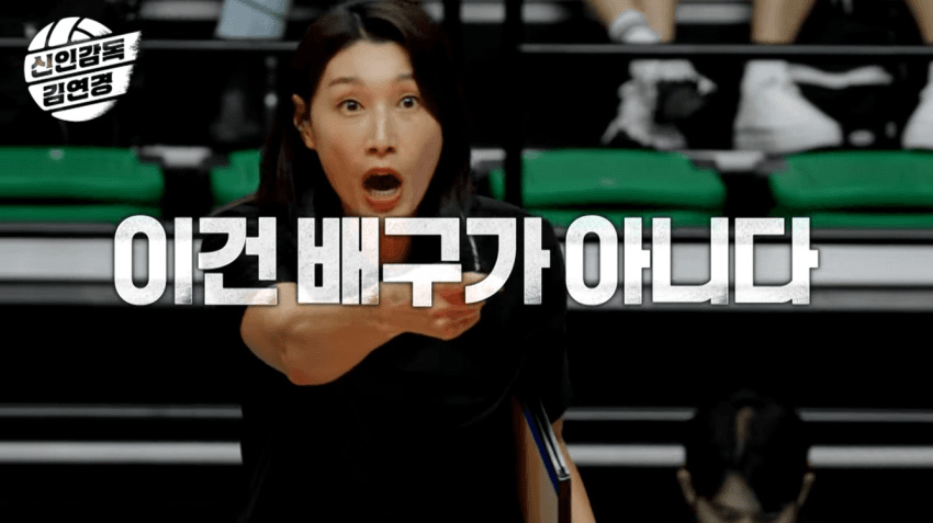 신인감독 김연경 티저01회 예고