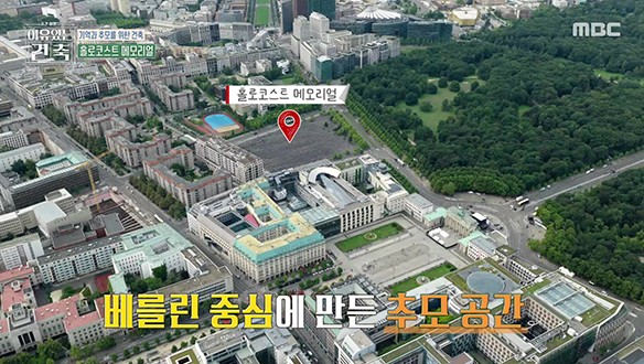 독일 특집 두 번째 이야기 - 건축은 전쟁을 어떻게 기억하는가?