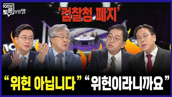 [100분토론 말말말] "위헌 아닙니다" 클립