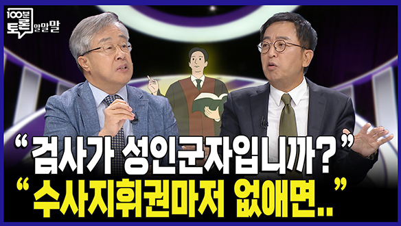 [100분토론 말말말] "수사지휘권마저 없애면.." 클립