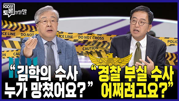 [100분토론 말말말] "경찰 부실 수사 어쩌려고요?" 클립