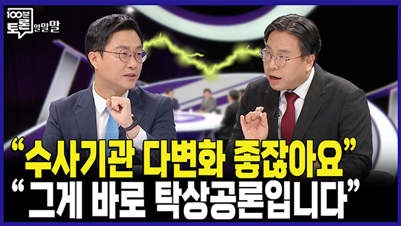 [100분토론 말말말] "수사기관 다변화 좋잖아요" 클립