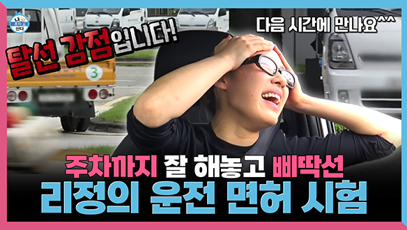 [기획영상] 이게 진짜일 리 없어!!! 마지막에 삐딱선 타 버린 리정의 운전 면허 시험🚛 클립