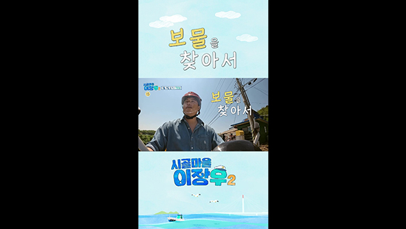 [쇼츠] 시골마을 이장우 in 강화도 클립