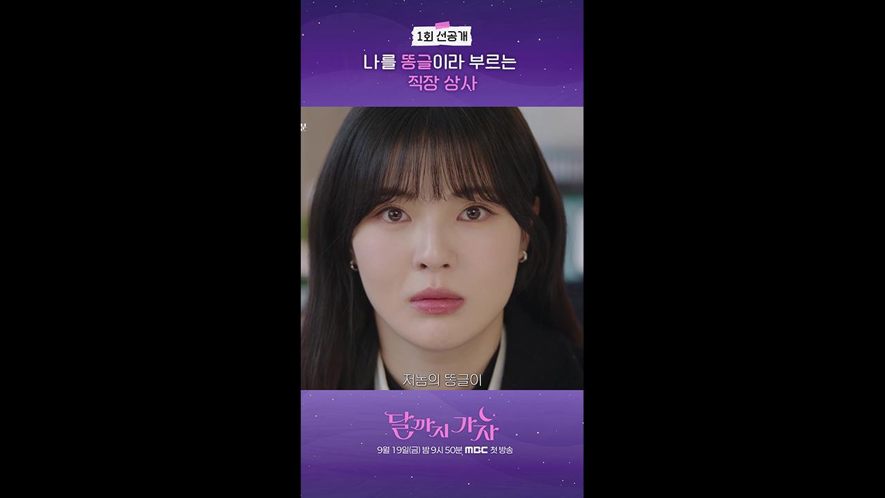 [쇼츠] 1회 선공개 클립