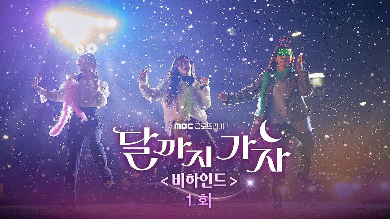 [1회 비하인드] 첫 촬영부터 그 생생한 현장 속으로~ 클립