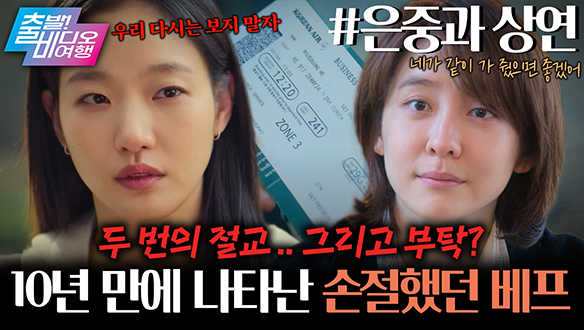 동경과 질투 사이, 30년이 담긴 이 우정의 끝은? 클립