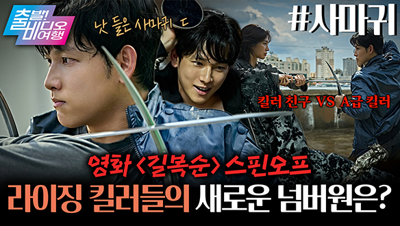 <길복순> 스핀오프! 천재 킬러가 대기업을 퇴사하고 회사를 차리면 벌어지는 일 클립