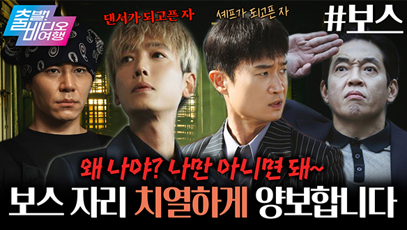 반드시 보스가 되어야 한다, 나 말고 쟤가! 클립