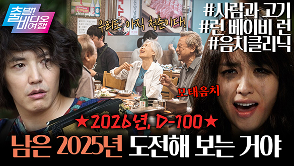 2025년 이제 100일 남았다!!! 챌린지 영화 모음┃<음치클리닉>, <런 베이비 런>, <사람과 고기> 클립