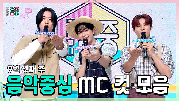 [기획영상] 하루토 X 윤재혁 X 박정우 , 9월 셋째 주 음악중심 MC 컷 모음!, MBC 250920 방송 클립