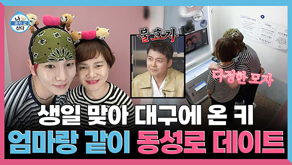 [기획영상] 생일 맞아 대구에 온 키🌟 엄마와 함께 동성로 데이트 클립