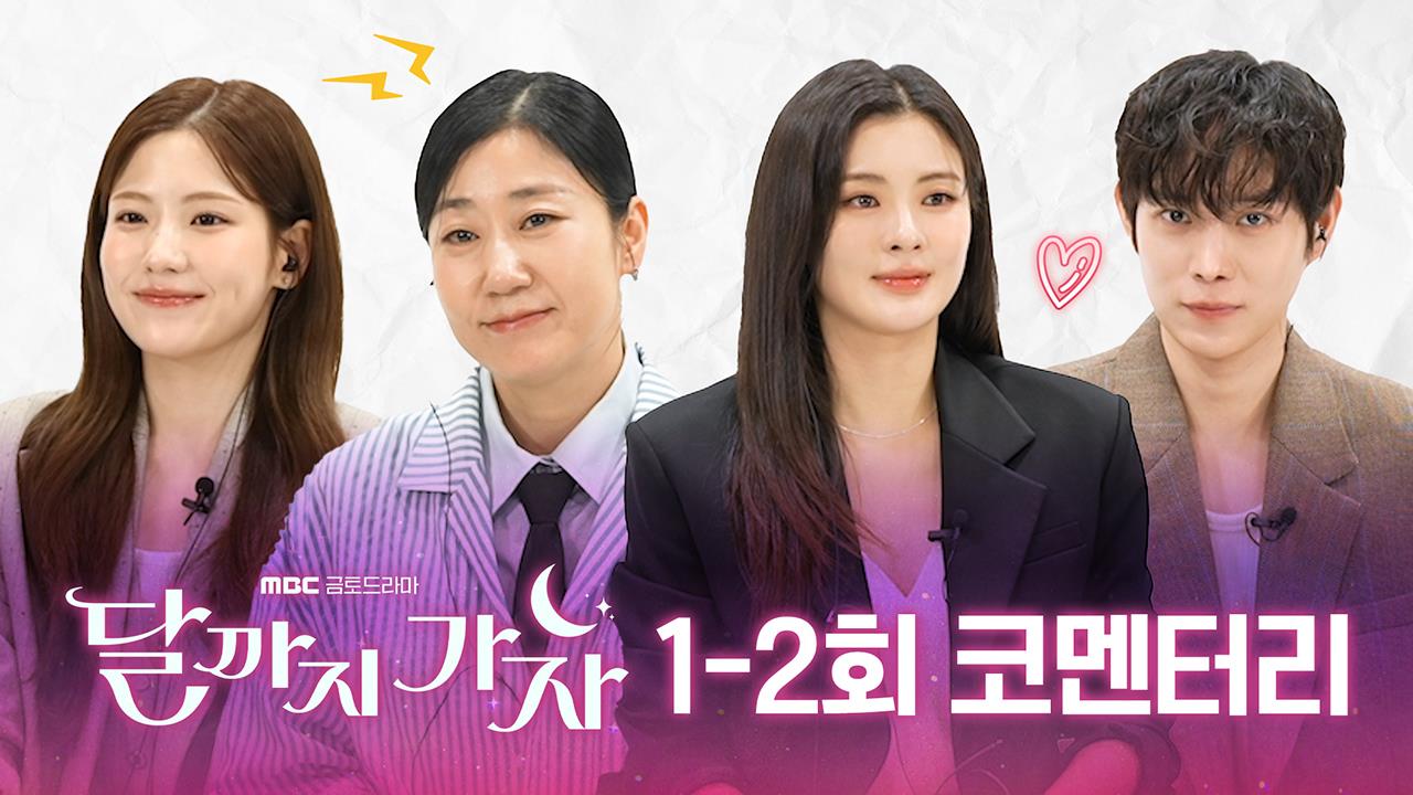 [1~2회 코멘터리] 첫 촬영부터 '빨간맛'까지, 배우들과 함께하는 코멘터리 클립