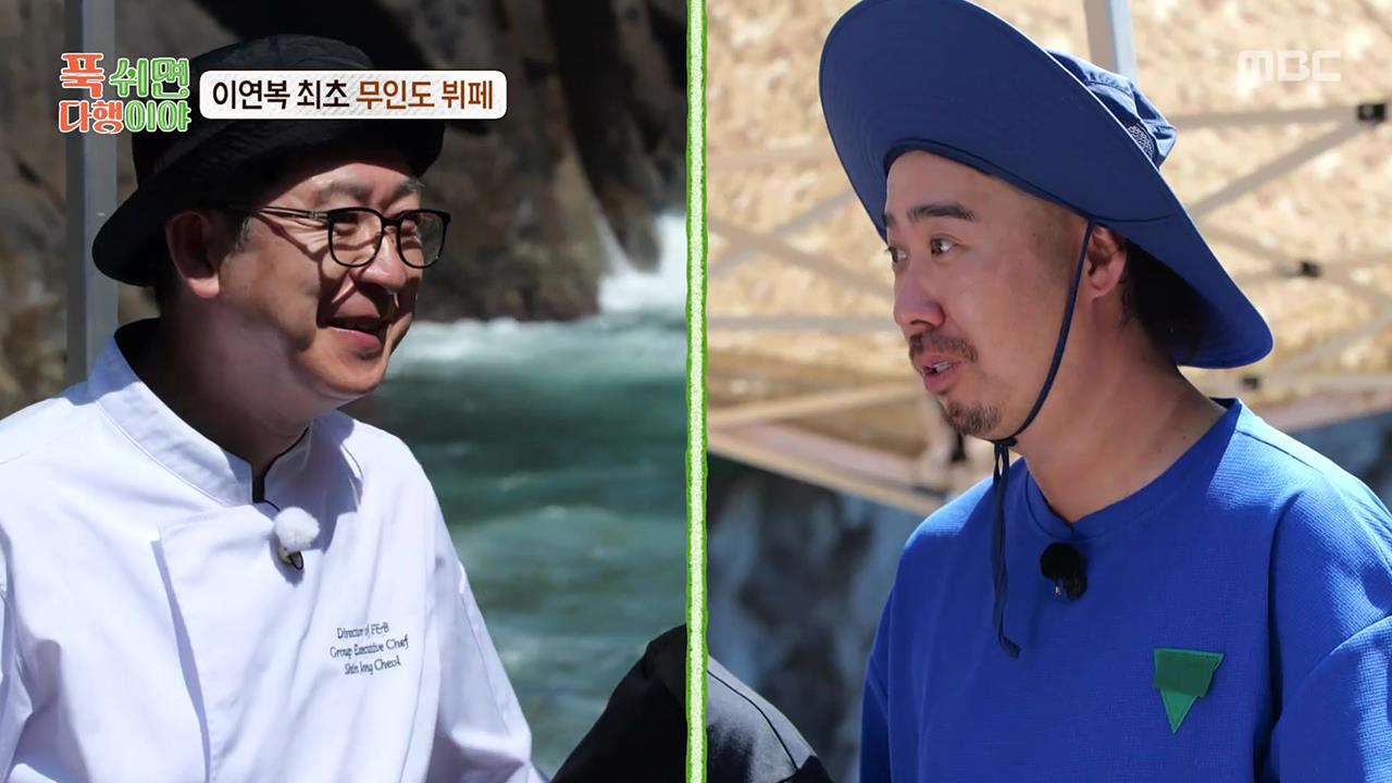 [푹 쉬면 다행이야] 이연복 최초 무인도 뷔페