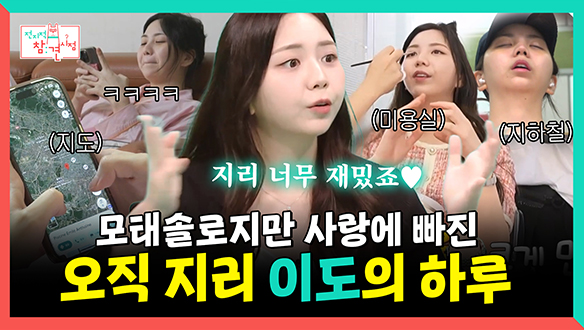 [기획영상] 모태솔로지만 지리와 사랑하고 싶어 지리밖에 모르는 이도의 하루 클립