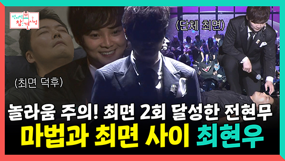 [기획영상] 소름 주의! 놀라움 주의! 마법과 최면 사이 최현우 클립