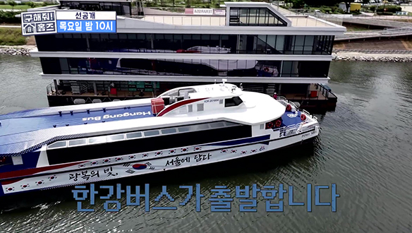 [선공개] 한강 위를 달리며 여유를 즐길 수 있는 한강버스 🚢 클립