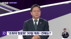 MBC 100분 토론 1117회
