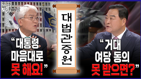 [100분토론 말말말] "대통령 마음대로 못 해요!" 클립