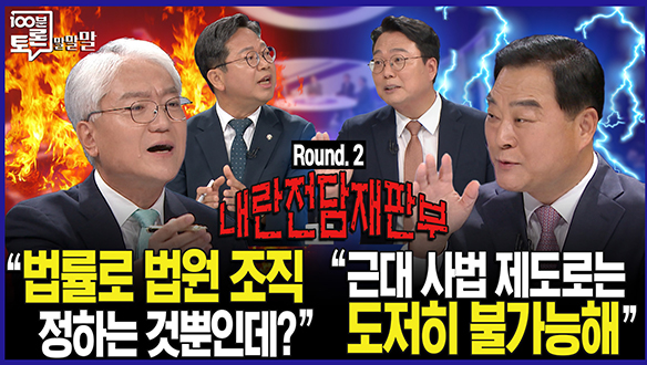 [100분토론 말말말] "법률로 법원 조직 정하는 것뿐인데?" 클립