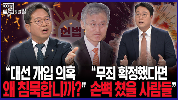 [100분토론 말말말] "대선 개입 의혹 왜 침묵합니까?" 클립