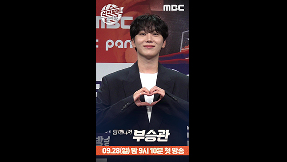 [신인감독 김연경 제작발표회] 부승관 포토타임 클립