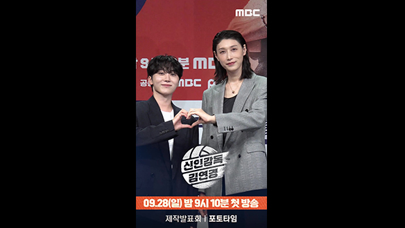 [신인감독 김연경 제작발표회] 김연경X부승관 포토타임 클립