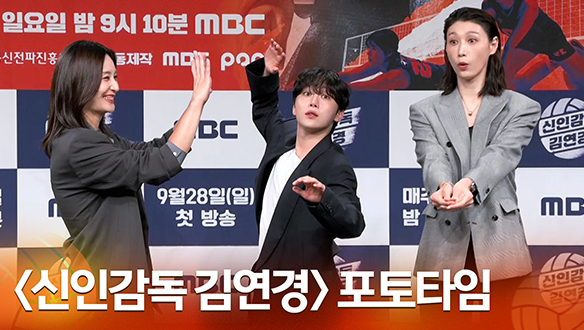 [신인감독 김연경 제작발표회] 포토타임 클립