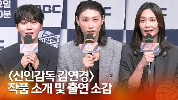 [신인감독 김연경 제작발표회] 작품 소개 및 출연 소감 클립