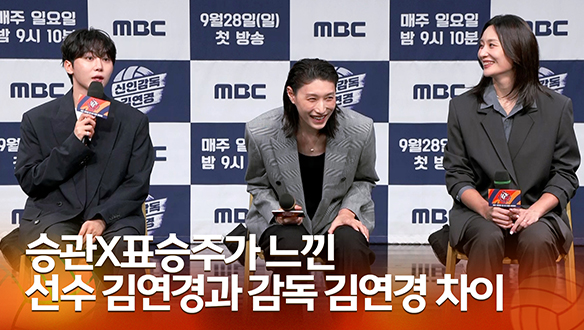 [신인감독 김연경 제작발표회] 승관X표승주가 느낀 선수 김연경과 감독 김연경 차이 클립