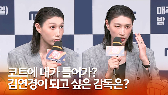 [신인감독 김연경 제작발표회] 코트에 내가 들어가? 김연경이 되고 싶은 감독은? 클립