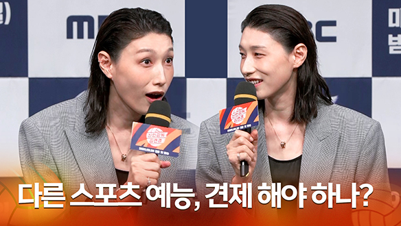 [신인감독 김연경 제작발표회] 다른 스포츠 예능, 견제해야 하나? 클립